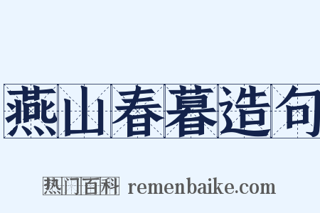 燕山春暮造句是什么意思的图片